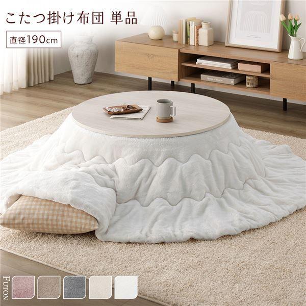 こたつ布団 単品 直径190cm 円形 ホワイト 洗える 薄型 軽量 マシュマロタッチ こたつ掛け布団 リビング ダイニング 【北海道・沖縄・離島配送不可】