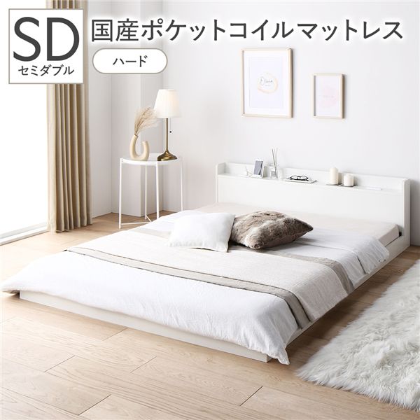 ベッド セミダブル 国産ポケットコイルマットレス付 ハード ホワイト 低床 宮付 コンセント すのこ ローベッド 【北海道・沖縄・離島配送不可】