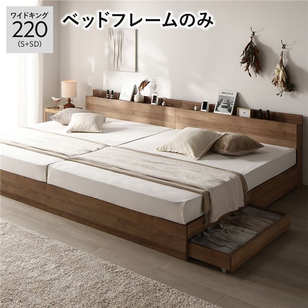 ベッド ワイドキング 220 S＋SD ベッドフレームのみ シャビーオーク 2台セット 宮付 収納ベッド 【北海道・沖縄・離島配送不可】