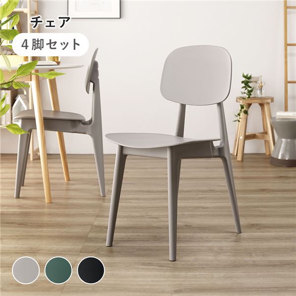 ダイニング チェア 〔 4脚セット グレー 〕 約幅42.5cm ポリプロピレン シンプル 軽量 お手入れ簡単 組立品 【北海道・沖縄・離島配送不可】