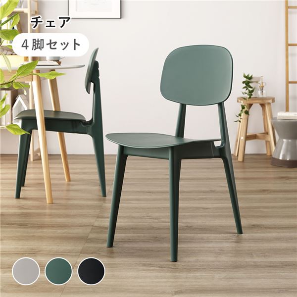 ダイニング チェア 〔 4脚セット グリーン 〕 約幅42.5cm ポリプロピレン シンプル 軽量 お手入れ簡単 組立品 【北海道・沖縄・離島配送不可】