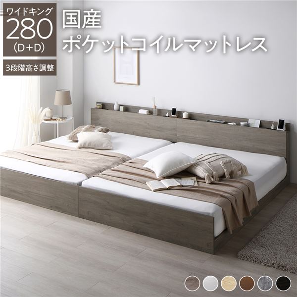 ベッド ワイドキング 280(D+D) 国産ポケットコイルマットレス付き グレージュ 連結 高さ調整可 棚付 コンセント付 すのこ 【北海道・沖縄・離島配送不可】