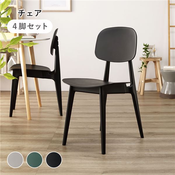 ダイニング チェア 〔 4脚セット ブラック 〕 約幅42.5cm ポリプロピレン シンプル 軽量 お手入れ簡単 組立品 【北海道・沖縄・離島配送不可】