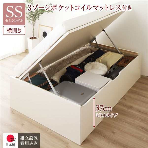 〔組立設置付〕収納ベッド 通常丈 SS 跳上式 横開き 深さ37cm 3ゾーンポケットコイルマットレス付 アイボリー ヘッドレス