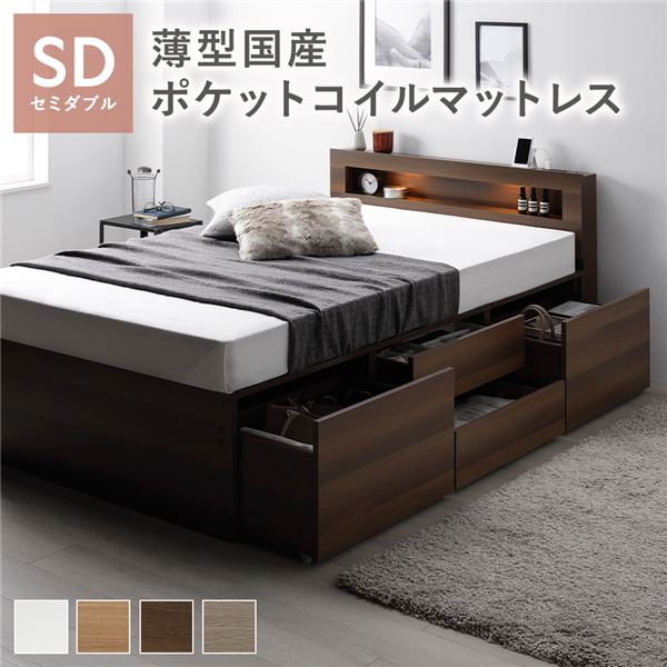 照明 宮付 チェスト ベッド セミダブル ブラウン 薄型国産ポケットコイルマットレス付 引き出し 収納ベッド 【北海道・沖縄・離島配送不可】