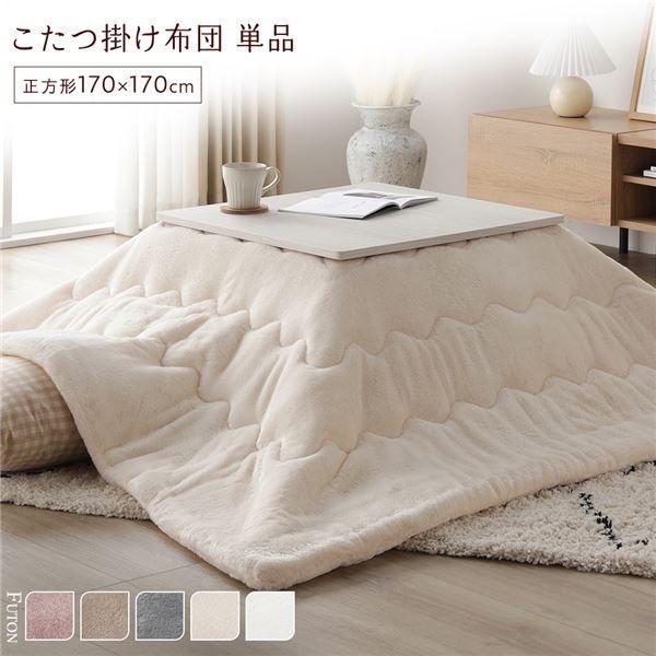 こたつ布団 単品 約170×170cm アイボリー 洗える 薄型 軽量 マシュマロタッチ こたつ掛け布団 リビング ダイニング 【北海道・沖縄・離島配送不可】
