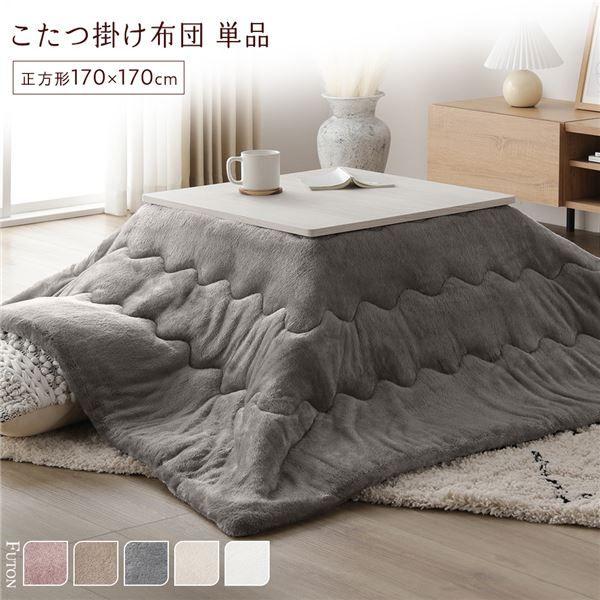 こたつ布団 単品 約170×170cm グレー 洗える 薄型 軽量 マシュマロタッチ こたつ掛け布団 リビング ダイニング 【北海道・沖縄・離島配送不可】