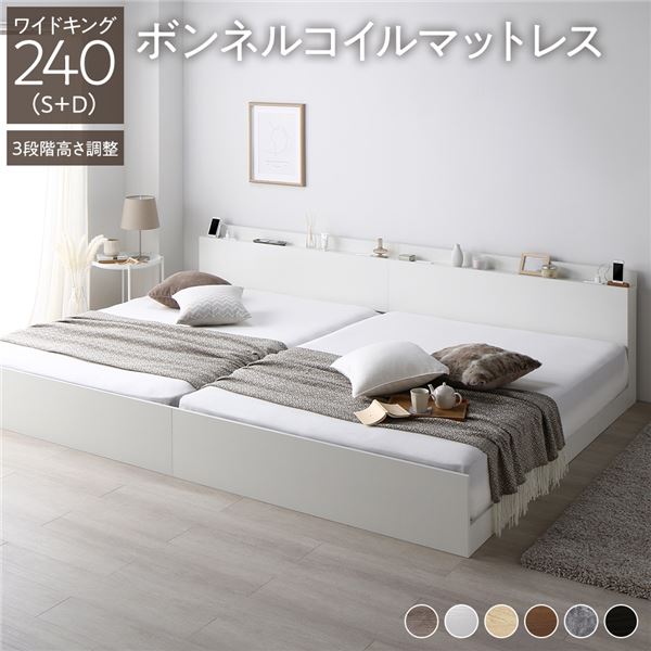 ベッド ワイドキング 240(S+D) ボンネルコイルマットレス付き ホワイト 連結 高さ調整可 棚付 コンセント付 すのこ 【北海道・沖縄・離島配送不可】