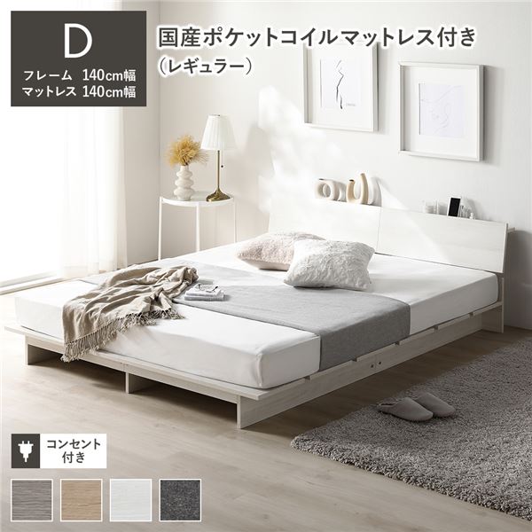 ローベッド 棚付 ステージ無タイプ ダブル 幅140cm 国産ポケットコイルマットレス付 レギュラー ホワイト フロアベッド 【北海道・沖縄・離島配送不可】