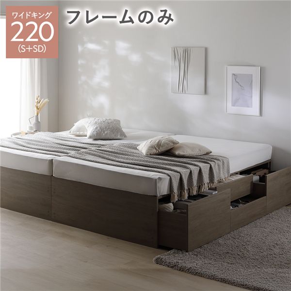 ヘッドレス チェスト ベッド 通常丈ワイドキング 220 S＋SD グレージュ ベッドフレームのみ 連結 大容量 【北海道・沖縄・離島配送不可】