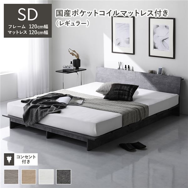 ローベッド 棚付 ステージ無タイプ セミダブル 幅120cm 国産ポケットコイルマットレス付 レギュラー ストーングレー フロアベッド 【北海道・沖縄・離島配送不可】