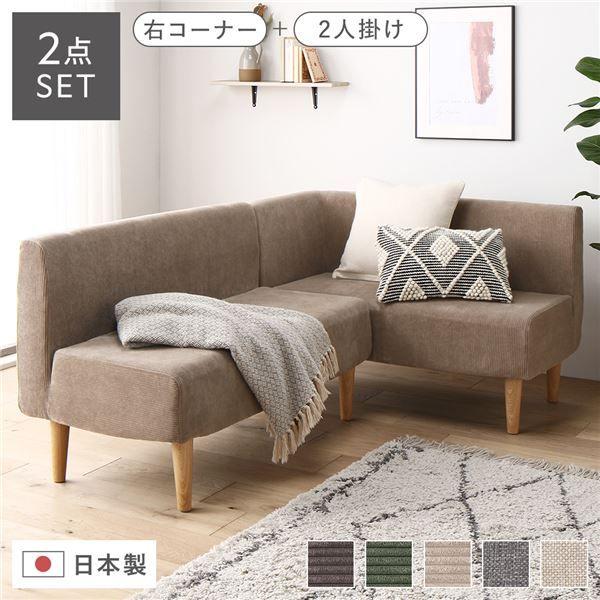 色々美容セット 日本製 ダイニングソファ 2点セット 右コーナー＋2人掛け
