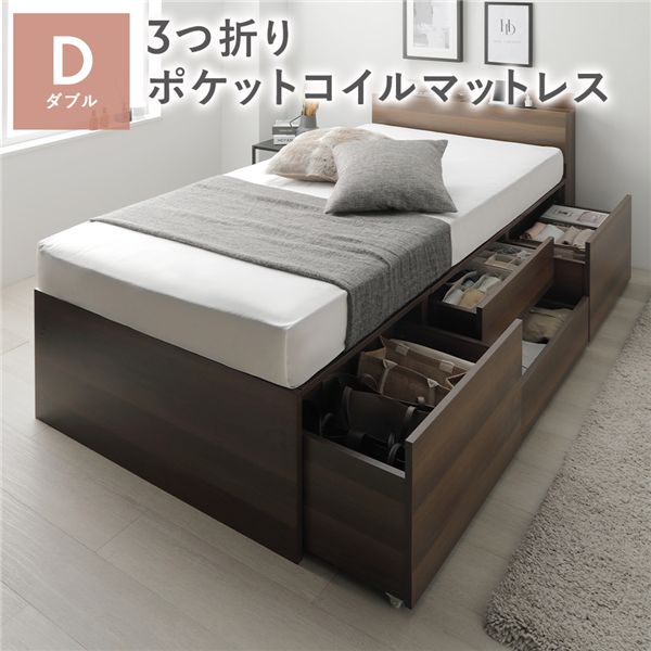 宮付き チェスト ベッド 通常丈ダブル ブラウン 3つ折りポケットコイルマットレス付 引き出し 収納ベッド 棚付 【北海道・沖縄・離島配送不可】