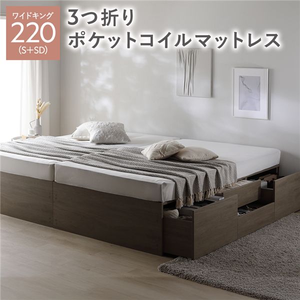 ヘッドレス チェスト ベッド 通常丈ワイドキング 220 S＋SD グレージュ 3つ折りポケットコイルマットレス付 連結 大容量 【北海道・沖縄・離島配送不可】