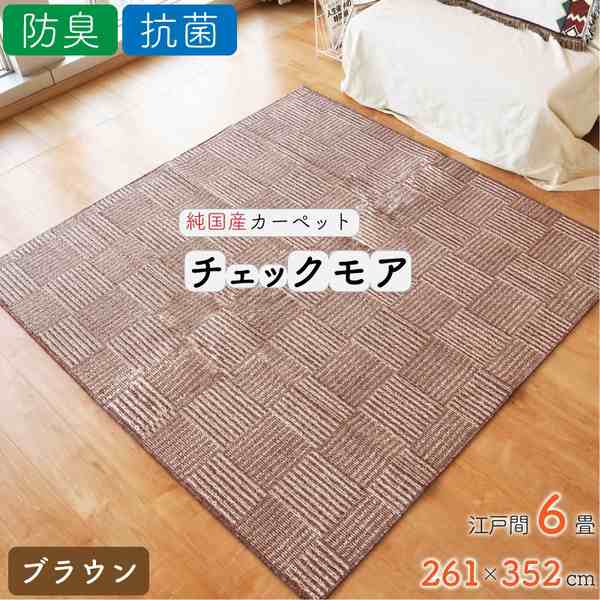 ラグ カーペット チェック 絨毯 約6畳 約261cm×352cm ブラウン 日本製 抗菌 防臭 ホットカーペット対応 オールシーズン チェックモア リビングの通販は 9,376円