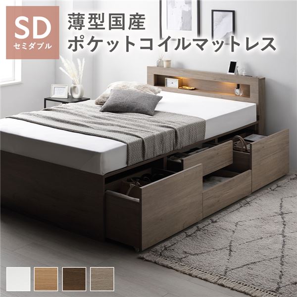 照明 宮付 チェスト ベッド セミダブル グレージュ 薄型国産ポケットコイルマットレス付 引き出し 収納ベッド 【北海道・沖縄・離島配送不可】