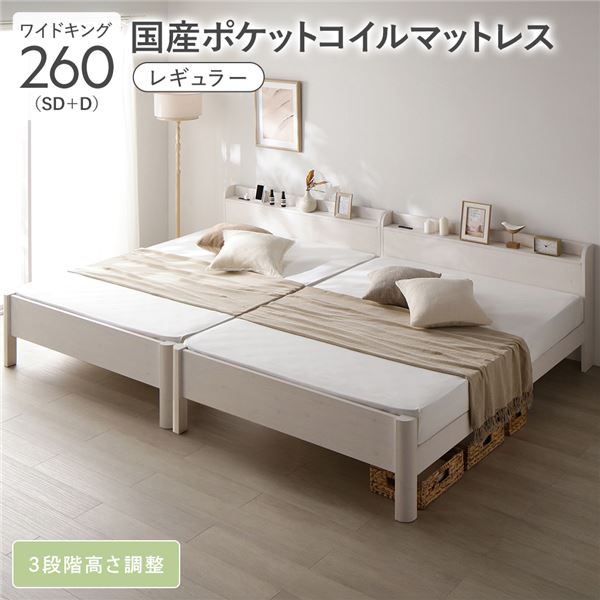 ベッド ワイドキング 260 SD＋D 国産ポケットコイルマットレス付 レギュラー ホワイト 連結 頑丈 すのこ 宮付 高さ調整 木製 【北海道・沖縄・離島配送不可】