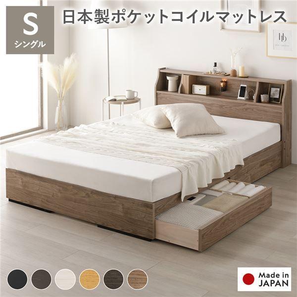 ベッド シングル 日本製ポケットコイルマットレス付 両面仕様 ヴィンテージナチュラル 収納付 照明付 棚付 コンセント付 木製 日本製 組立品 【北海道・沖縄・離島配送不可】