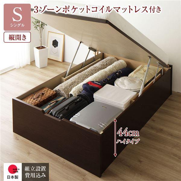 〔組立設置サービス付き〕 収納 ベッド 通常丈 シングル 跳ね上げ式 縦開き 深さ44cm ハイタイプ 3ゾーンポケットコイルマットレス付き ダークブラウン ヘッドレス 日本製 国産 【北海道・沖縄・離島配送不可】