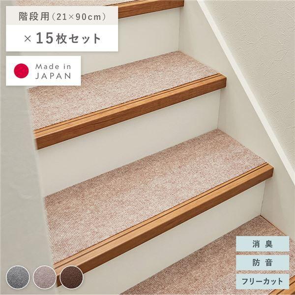 上がり段つや消し 15枚仕かける 幅90×長さ21糎 ベージュ 洗える 日本製 無償性はね除ける 滑りにくい くり返し当てはめる可 豪然たるへばり着く 消臭 防音 【北海道・沖縄・離島送りとどける不可】