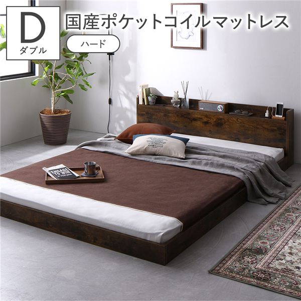 ベッド ダブル 国産ポケットコイルマットレス付 ハード ヴィンテージブラウン 低床 宮付 コンセント すのこ ローベッド 【北海道・沖縄・離島配送不可】