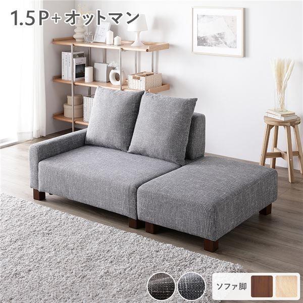 ソファセット コンパクトカウチセット 〔 1.5人掛け オットマン アッシュグレー 脚：ブラウン 〕 コンパクト 組立品 【北海道・沖縄・離島配送不可】