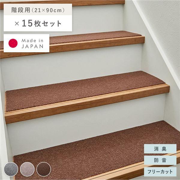 階段マット 15枚セット 幅90×長さ21cm ブラウン 洗える 日本製 フリーカット 滑りにくい くり返し使用可 強力吸着 消臭 防音の通販は