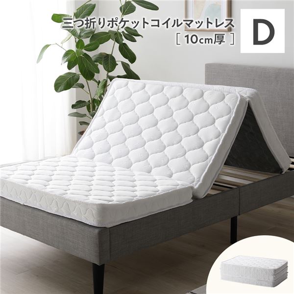 3つ折り ポケットコイル マットレス ダブル 約W140×D195cm 10cm厚 片面仕様 ホワイト 薄型 折りたたみマットレス 寝具 【北海道・沖縄・離島配送不可】