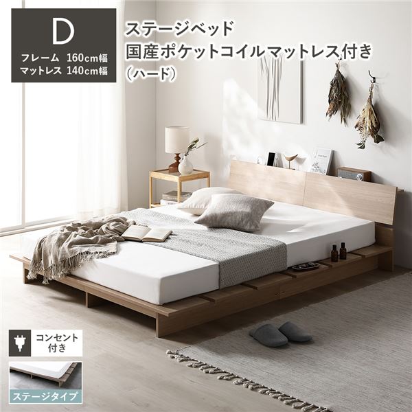 ローベッド 棚付 ステージタイプ ダブル 幅160cm 国産ポケットコイルマットレス付 ハード ナチュラル ステージベッド 【北海道・沖縄・離島配送不可】