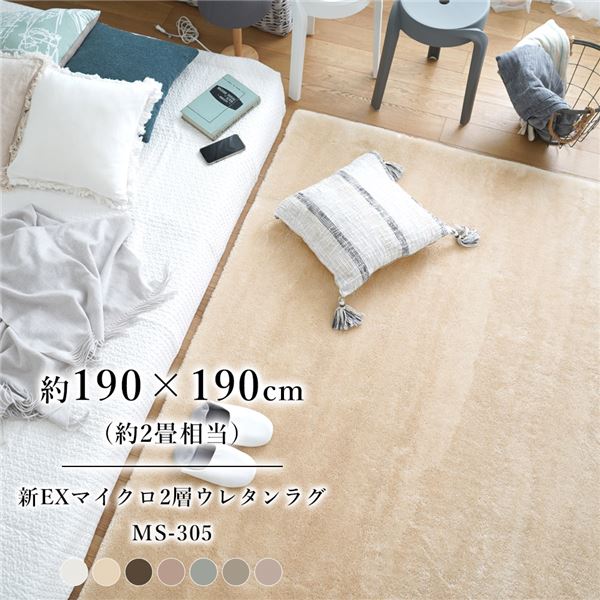 新EXマイクロ2層ウレタンラグ（MS-305） 約190×190cm クールグレーの通販は