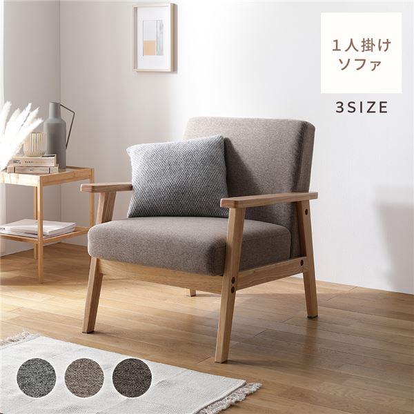 ソファ 1人掛け グレージュ 天然木 木肘 肘付き インテリア家具 リビング家具の通販は