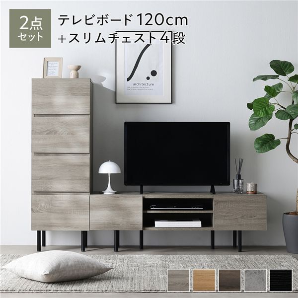 ワイド テレビボード ＋ チェスト 2点セット テレビボード幅120cm ＋ スリムチェスト4段 グレージュ スチール 脚付 テレビ台 【北海道・沖縄・離島配送不可】