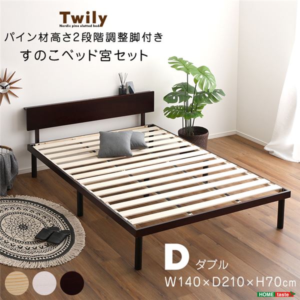 〔宮セット〕パイン材高さ2段階調整脚付きすのこベッド（ダブル） ナチュラル 組立品 【北海道・沖縄・離島配送不可】
