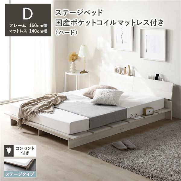ローベッド 棚付 ステージタイプ ダブル 幅160cm 国産ポケットコイルマットレス付 ハード ホワイト ステージベッド 【北海道・沖縄・離島配送不可】