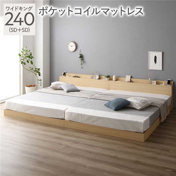 ベッド ワイドキング 240 SD＋SD 3ゾーンポケットコイルマットレス付 ナチュラル 宮付 連結ベッド すのこベッド 【北海道・沖縄・離島配送不可】