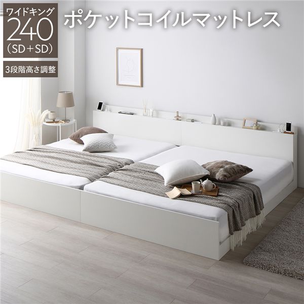 ベッド ワイドキング 240 SD＋SD 3ゾーンポケットコイルマットレス付 ホワイト 連結 高さ調整可 宮付 すのこ 【北海道・沖縄・離島配送不可】