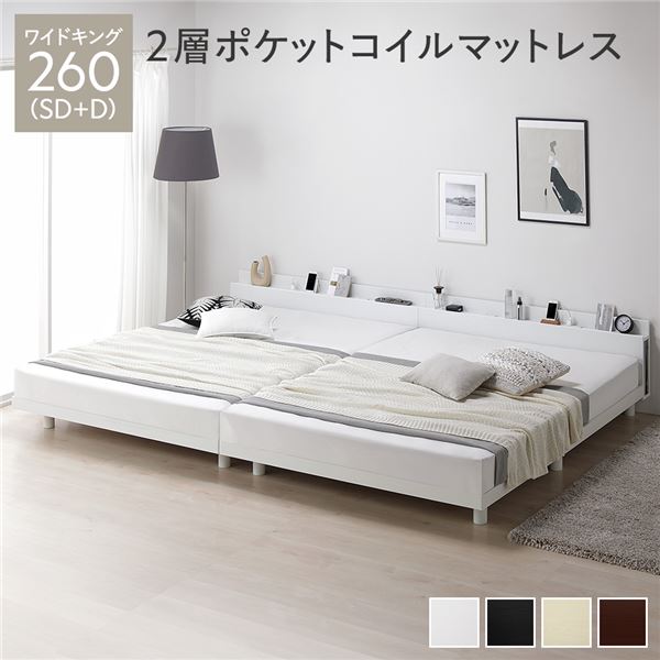 ベッド ワイドキング 260(SD+D) 2層ポケットコイルマットレス付き ホワイト 連結 高さ調整 棚付 コンセント すのこ 木製 【北海道・沖縄・離島配送不可】