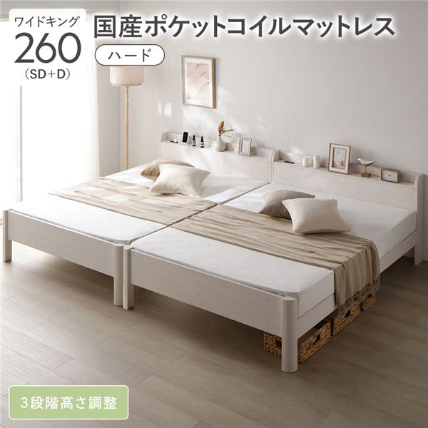 ベッド ワイドキング 260 SD＋D 国産ポケットコイルマットレス付 ハード ホワイト 連結 頑丈 すのこ 宮付 高さ調整 木製 【北海道・沖縄・離島配送不可】
