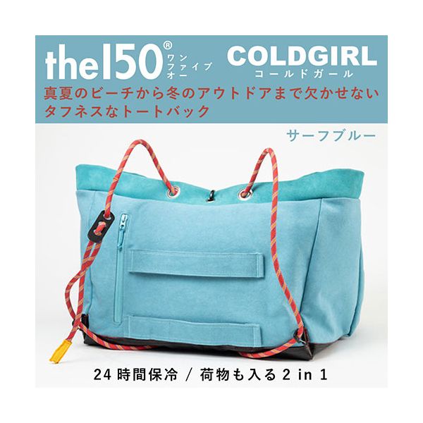 the150 24時間保冷 荷物も入る2 in 1 タフネストート COLDGIRL 100kg入れても大丈夫 サーフブルー THE150-0004-SB 【北海道・沖縄・離島配送不可】_1