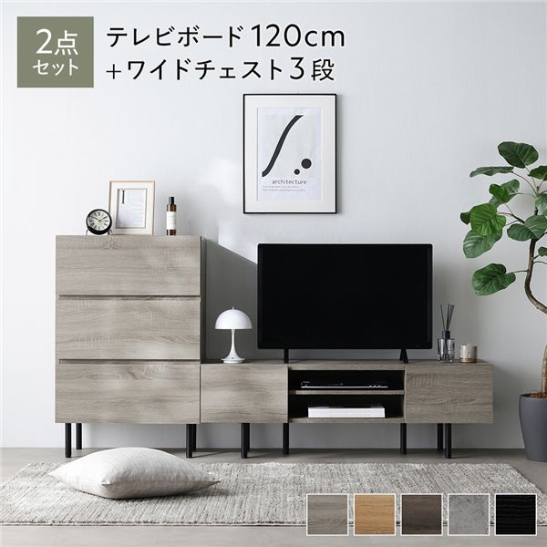ワイド テレビボード ＋ チェスト 2点セット テレビボード幅120cm ＋