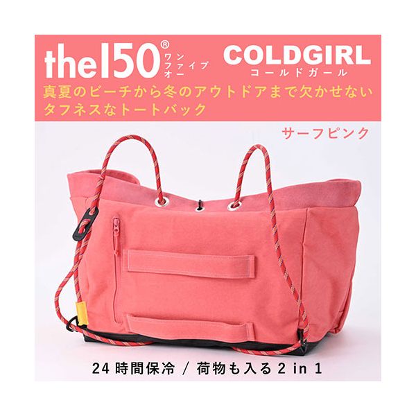 the150 24時間保冷 荷物も入る2 in 1 タフネストート COLDGIRL 100kg入れても大丈夫 サーフピンク THE150-0004-SP 【北海道・沖縄・離島配送不可】_1