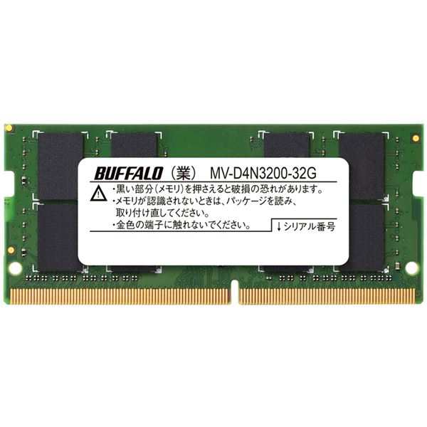 バッファロー 法人向けPC4-25600(DDR4-3200)対応 260ピン DDR4 SO-DIMM32GB MV-D4N3200-32G