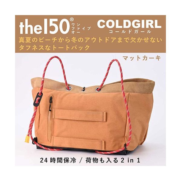 the150 24時間保冷 荷物も入る2 in 1 タフネストート COLDGIRL 100kg入れても大丈夫 マットカーキ THE150-0004-MK 【北海道・沖縄・離島配送不可】_1