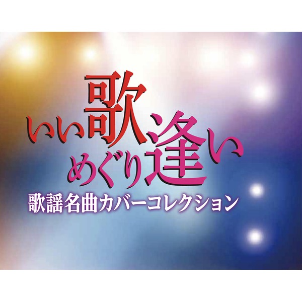 いい歌めぐり逢い 歌謡名曲カバーコレクション 【北海道・沖縄・離島配送不可】_1