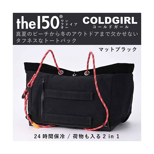 the150 24時間保冷 荷物も入る2 in 1 タフネストート COLDGIRL 100kg入れても大丈夫 マットブラック THE150-0004-MB 【北海道・沖縄・離島配送不可】_1
