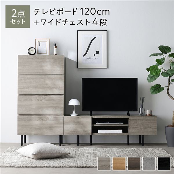 ワイド テレビボード ＋ チェスト 2点セット テレビボード幅120cm ＋ ワイドチェスト4段 グレージュ スチール 脚付 テレビ台 【北海道・沖縄・離島配送不可】