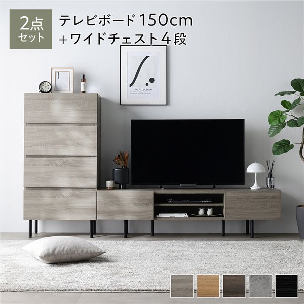 ワイド テレビボード ＋ チェスト 2点セット テレビボード幅150cm ＋ 