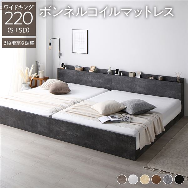 ベッド ワイドキング 220(S+SD) ボンネルコイルマットレス付き ストーングレー 連結 高さ調整可 棚付 コンセント付 すのこ 【北海道・沖縄・離島配送不可】
