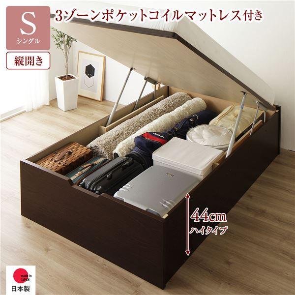 〔お客様組み立て〕 収納 ベッド 通常丈 シングル 跳ね上げ式 縦開き 深さ44cm ハイタイプ 3ゾーンポケットコイルマットレス付き ダークブラウン ヘッドレス 日本製 国産 【北海道・沖縄・離島配送不可】