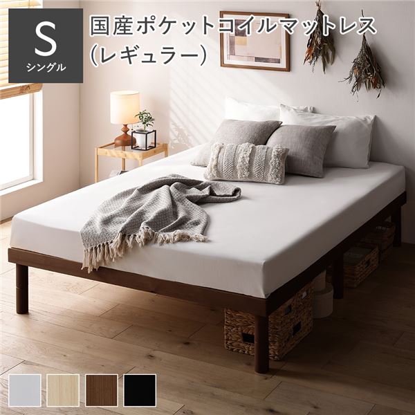 天然木 すのこ ベッド シングル 国産ポケットコイルマットレス付 レギュラー ブラウン ヘッドレス 高さ調整 【北海道・沖縄・離島配送不可】